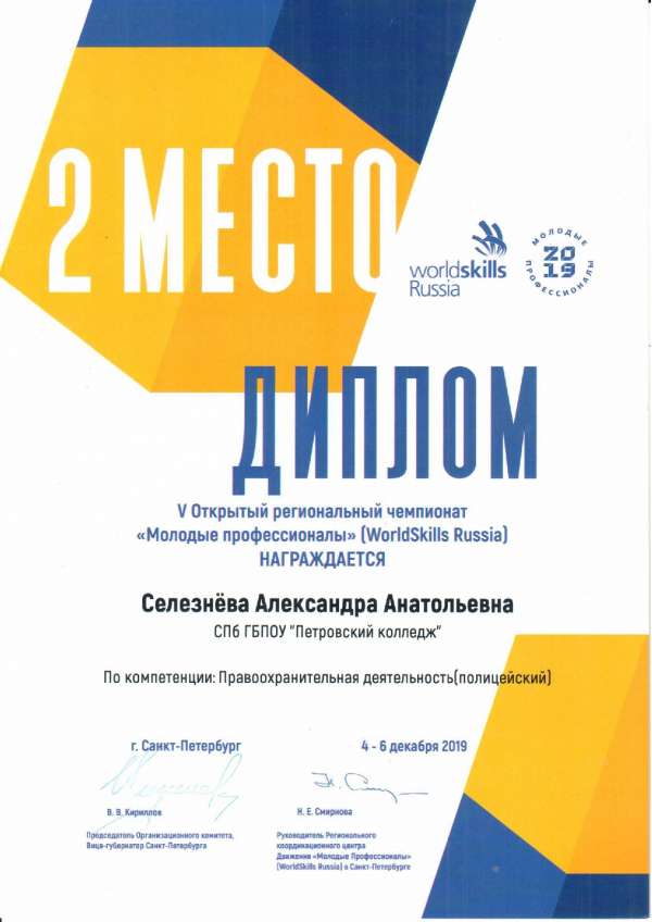 <p>Диплом, 2 место в V Открытом региональном чемпионате Молодые профессионалы (WorldSkills Russia) Селезнева А.А_</p>
