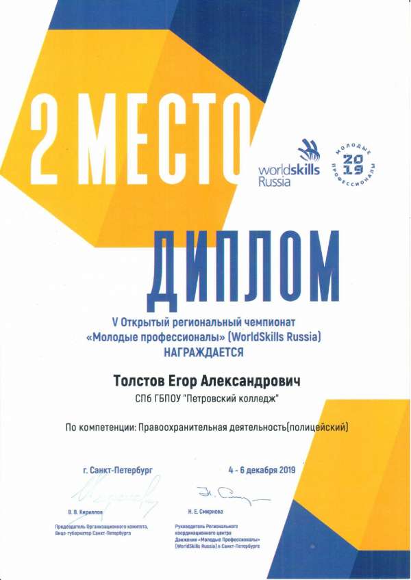 <p>Диплом, 2 место в V Открытом региональном чемпионате Молодые профессионалы (WorldSkills Russia) Толстов Е.А_</p>