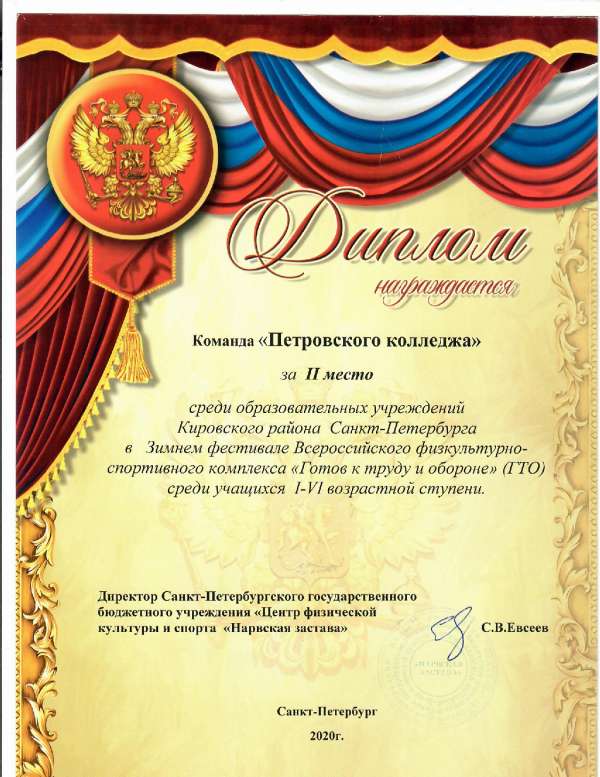 <p>Диплом, 2 место в Зимнем фестивале Всероссийского физкультурно-спортивного комплекса Готов к труду и обороне (ГТО), 2020 год</p>