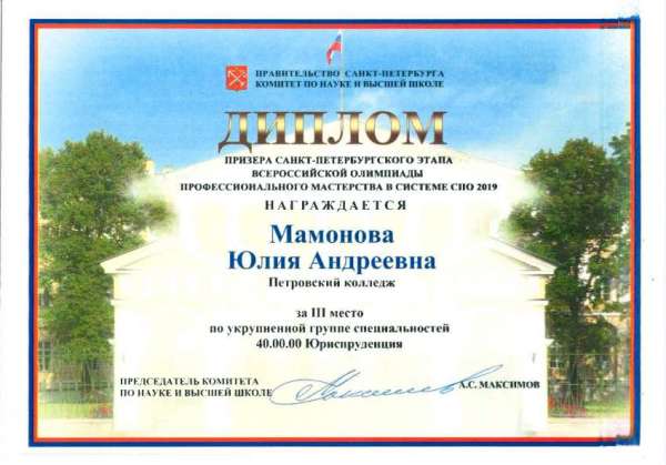 <p>Диплом&nbsp; призера СПб этапа Всероссийской олимпиады проф. мастерства в системе СПО, 3 место, Мамонова Ю.А_.jpg</p>
