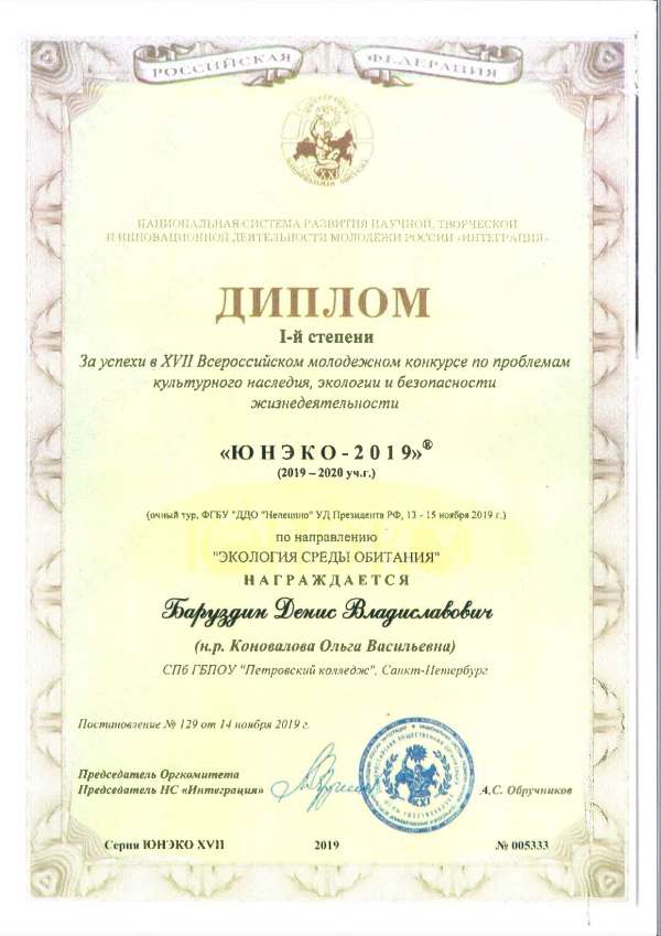 <p>Диплом 1 степени За успехи в 16 Всероссийском молодежном конкурсе по проблемам культурного наследия, экологии и безопасности жизнедеятельности Ю.jpg</p>