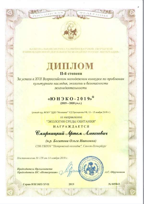 <p>Диплом 2 степени За успехи в 16 Всероссийском молодежном конкурсе по проблемам культурного наследия, экологии и безопасности жизнедеятельности Ю.jpg</p>