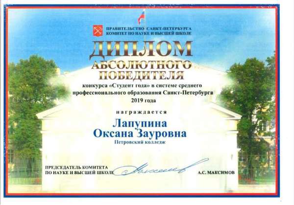 <p>Диплом абсолютного победителя конкурса Студент года в системе СПО 2019, Лапупина О.З_.jpg</p>