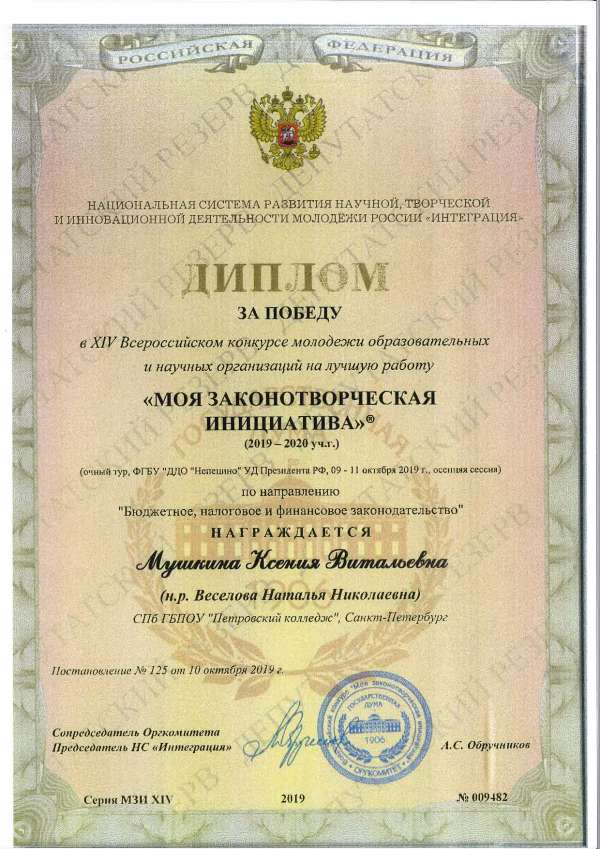 <p>Диплом За победу в 14 Всероссийском конкурсе молодежи обр. и научных организаций на лучшую работу Моя законотворческая инициатива Мушкина К.В_.jpg</p>