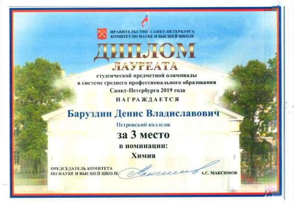<p>Диплом лауреата предметной олимпиады в системе СПО, 3 место в номинации Химия, Баруздин Д.В_.jpg</p>