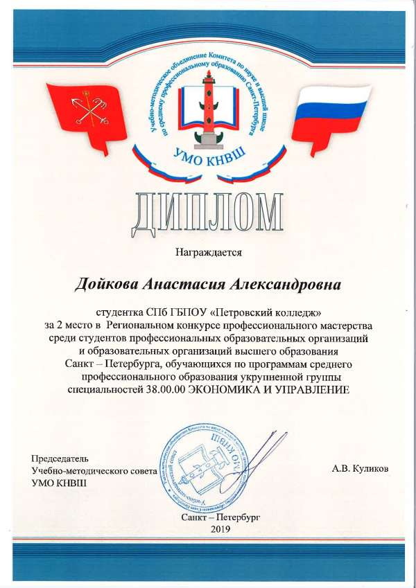 <p>Диплом, 2 местов в Региональном конкурсе профессионального мастерства Дойкова А.А_.jpg</p>