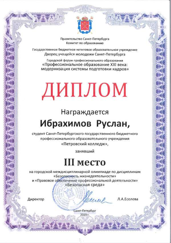 <p>Диплом, 3 место Междисциплинарная олипиада Безопасная среда Ибрахимов Р_.jpg</p>