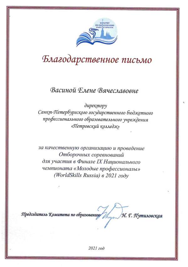 <p>Комитет по образованию Благодарственное письмо за проведение Отборочных соревнований к Финалу Нац. чемпионата WSR</p>