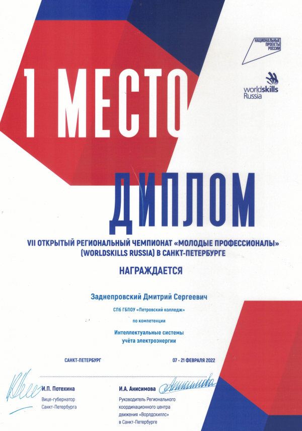 <p>Диплом за 1 место WSR Интеллектуальные системы учета электроэнергии</p>