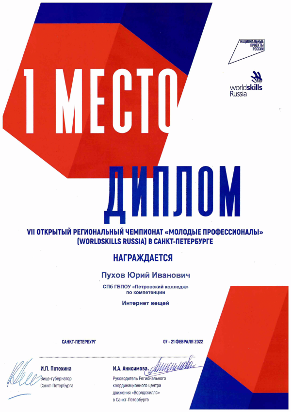 <p>Диплом за 1 место WSR Интернет вещей</p>