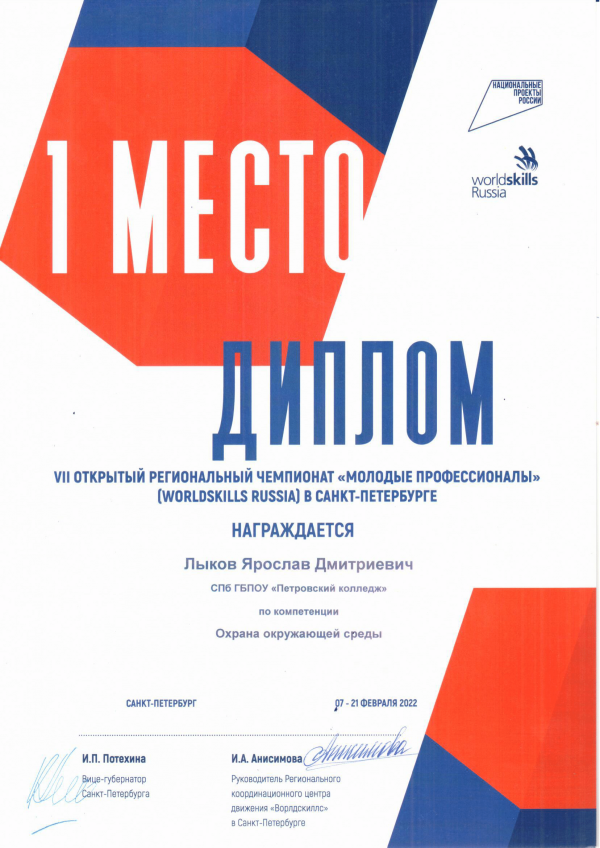 <p>Диплом за 1 место WSR Охрана окружающей среды</p>