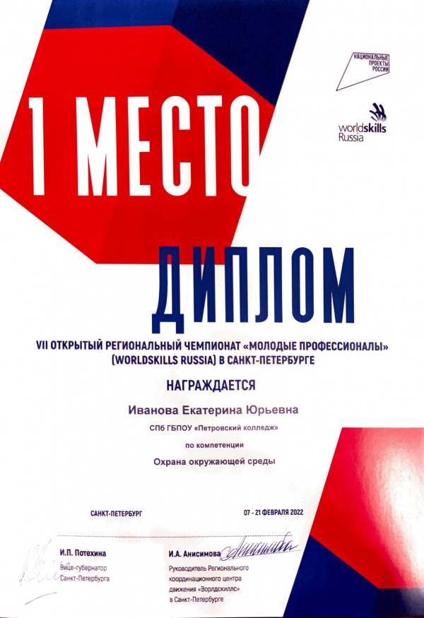 <p>Диплом за 1 место WSR Охрана окружающей среды</p>