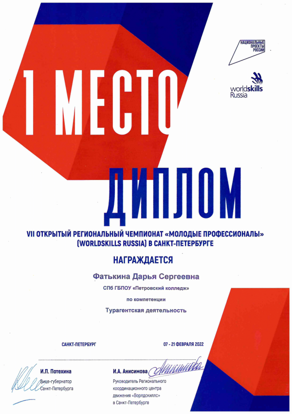 <p>Диплом за 1 место WSR Турагентская деятельность</p>