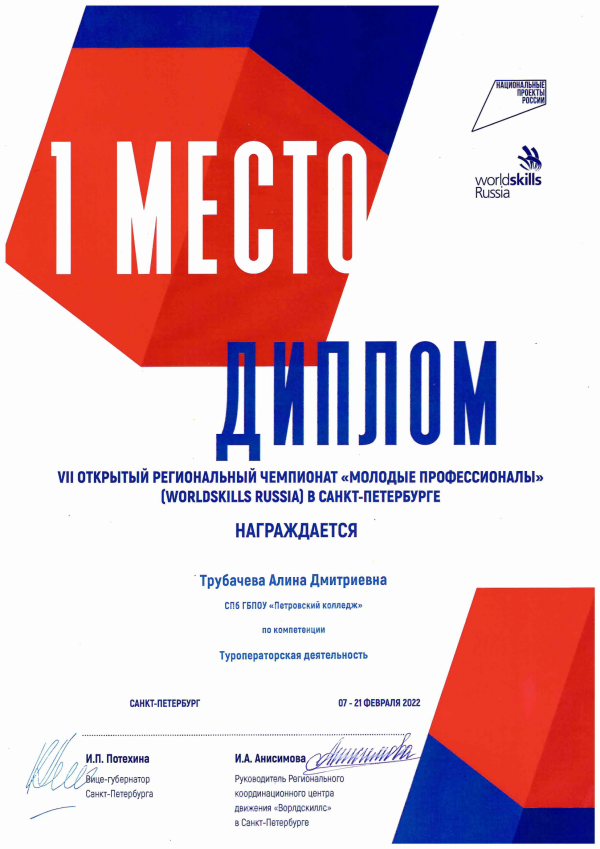 <p>Диплом за 1 место WSR Туроператорская деятельность</p>