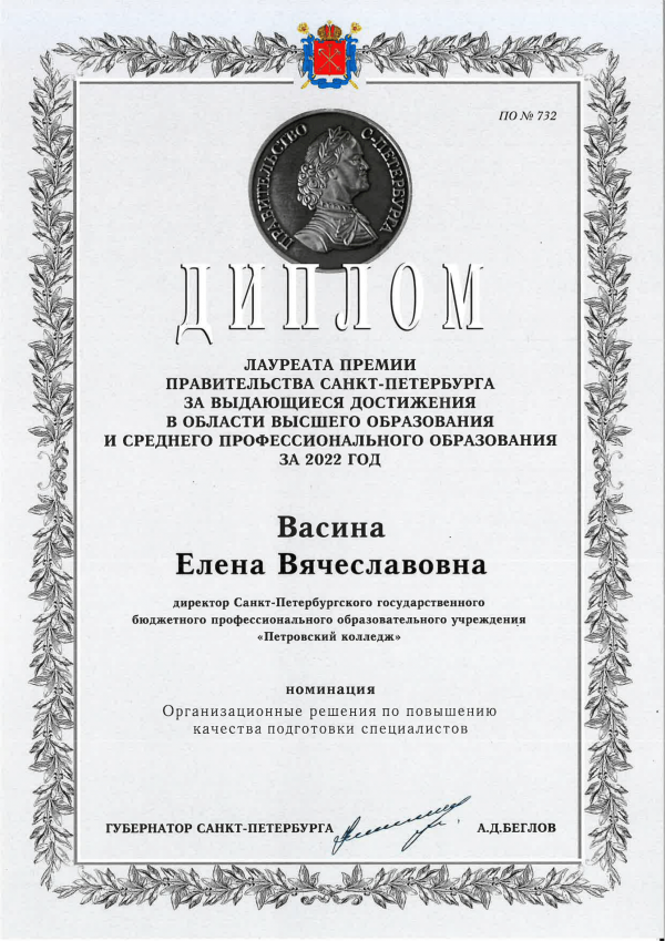 <p>Диплом лауреата премии Правительства Санкт-Петербурга 2022 Васина Е.В.</p>