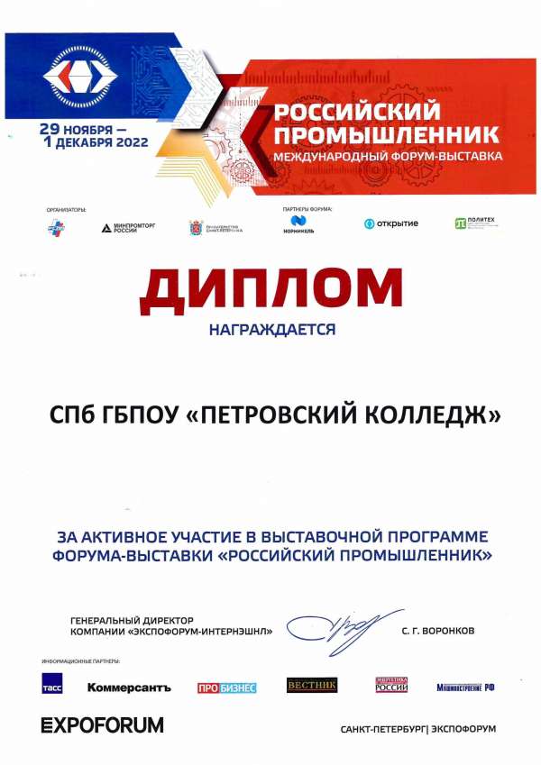 <p>Диплом за активное участие в выставочной программе форума-выставки Российский промышленник 2022</p>