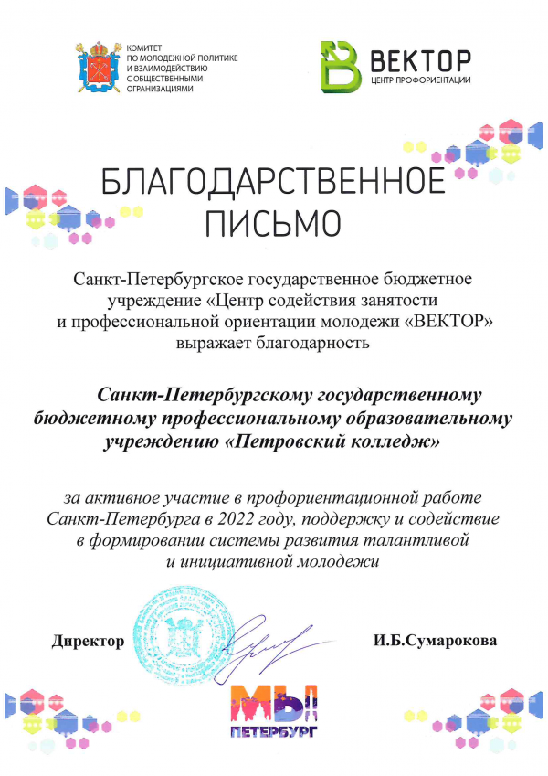 <p>Благодарственное письмо за активное участие в профориентационной работе Санкт-Петербурга в 2022 году</p>
