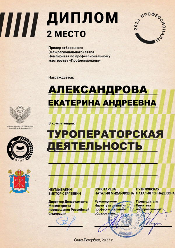 <p>Диплом призера отборочного (межрегионального) этапа Чемпионата по профессиональному мастерству "Профессионалы". Александрова</p>