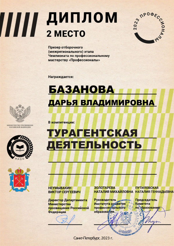 <p>Диплом призера отборочного (межрегионального) этапа Чемпионата по профессиональному мастерству "Профессионалы". Базанова</p>