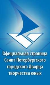 ГБ НПУ "Санкт-Петербургский городской дворец творчества юных" 